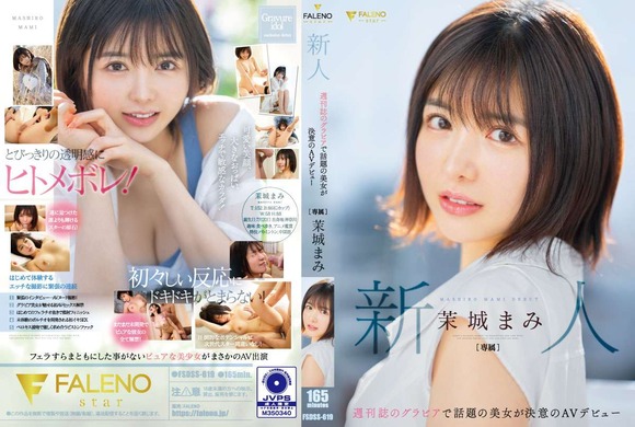 フェラもまともにしたことない純真純白ピュア清らか美少女 茉城まみがAVデビュー！ 2