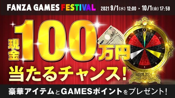 FANZAで「エロゲーやって現金100万円当てよう」というキャンペーンをやってるぞー