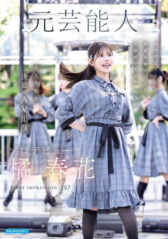 あの正統派本物アイドルが決意のAVソロデビューするぞーー！！