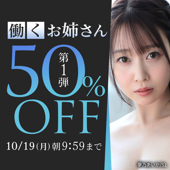 FANZAで働くお姉さん50％OFFキャンペーンが始まったぞー！