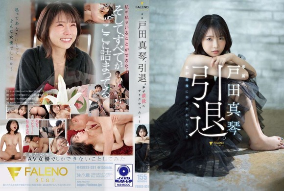 AV女優戸田真琴が引退！６年のAV活動に幕を下ろす 2