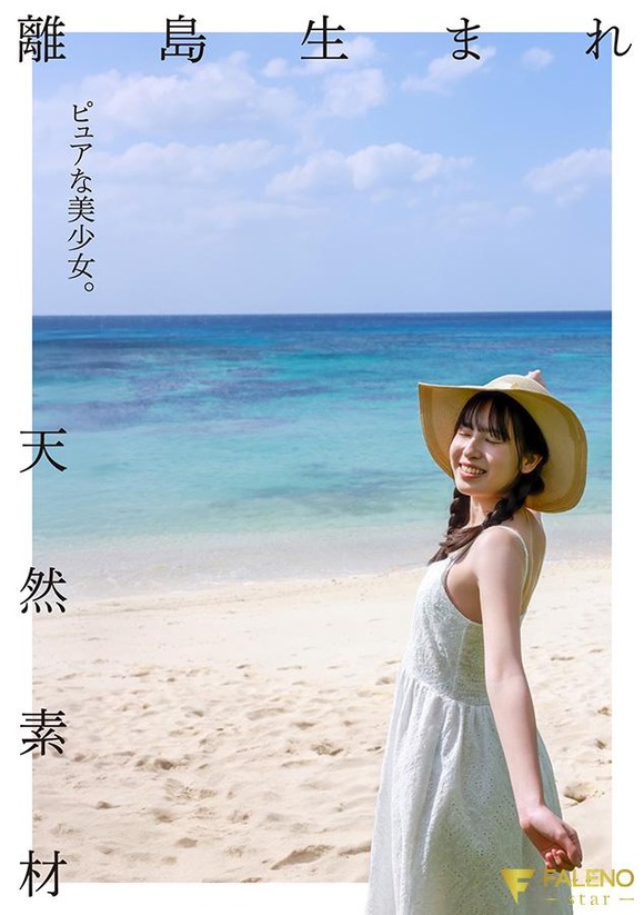 太陽と海に育まれた清純ピュアな離島系新人AV女優がデビューするぞ！ 3