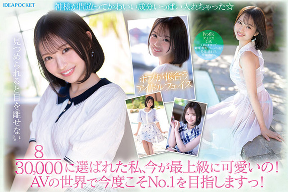 アイポケからデビューする大型新人AV女優四天王、二人目が姿を現したぞ！ 8