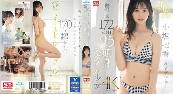 身長172cmで9.5頭身！キャプ翼みたいな神スタイルの新人小坂七香がAVデビュー！ 2