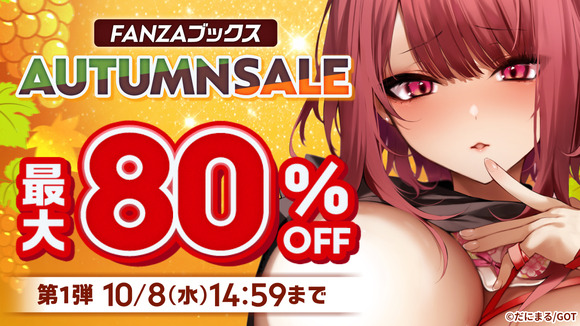 FANZAでエロ漫画の秋のセールをやってるぞ！
