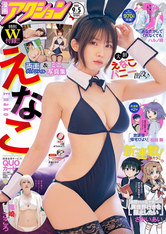 日本一のコスプレイヤーえなこは今も雑誌の表紙飾りまくっててすごいよな！