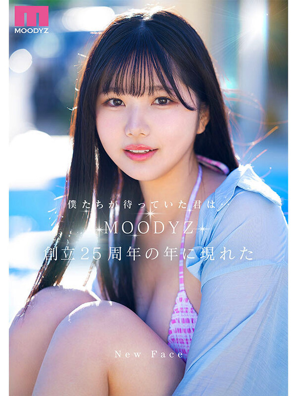 AVメーカーMOODYZが創設から25年待ち続けた完全無欠史上最高峰の最上級新人がデビューするぞ！ 4