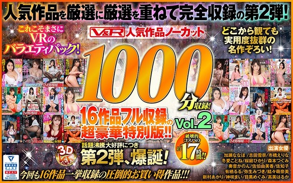 VRの人気作品が17時間詰まりまくったベストが60%オフになってるぞ！ 2