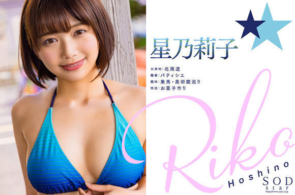 SODからエッチなことが大好きなパティシエ星乃莉子がもっと味わい深い人生にしたいとAVデビュー！ 3