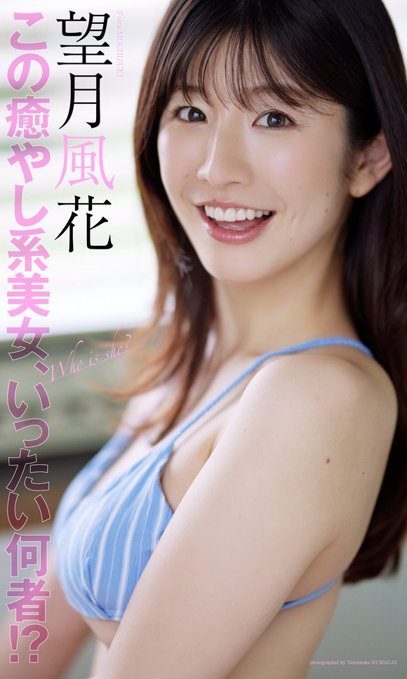 新人癒し系グラドル望月風花はいとこも有名グラドルらしいぞ！