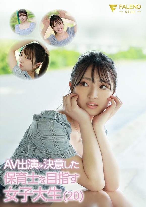 保育士を目指す２０歳の美少女女子大生がAVデビューするぞ！ 3