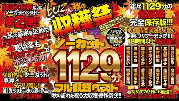 秋の訪れを祝う大収穫豊作たっぷり1129分のVR作品が６０％オフだぞ！ 2