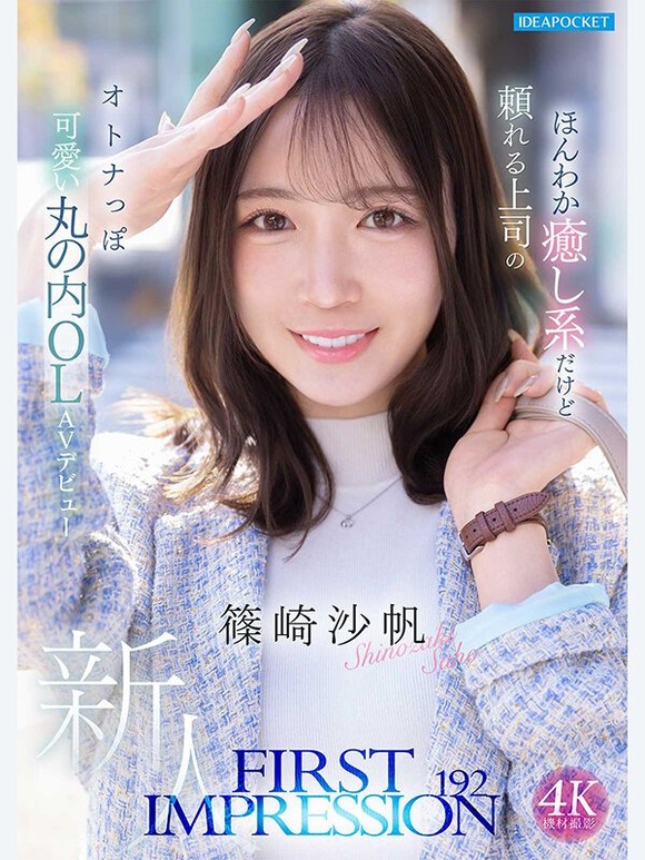 丸の内でピッと働くシゴデキゆるふわ美女OLがAVデビュー！