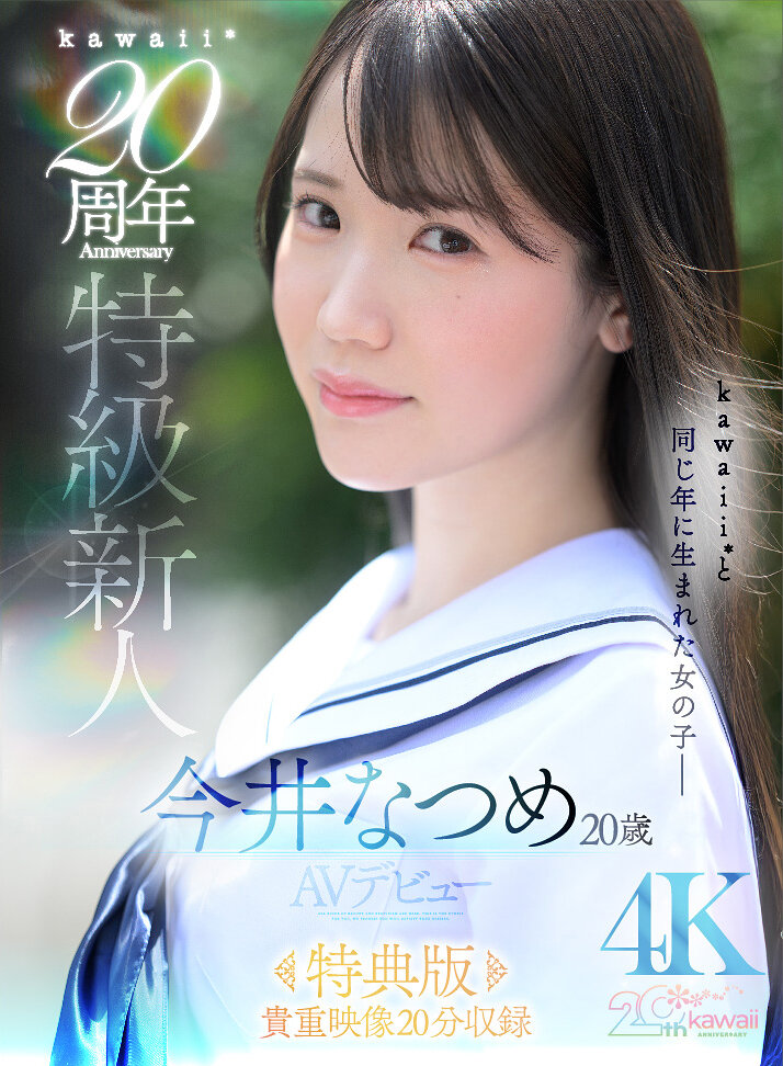 特級新人AV女優 今井なつめが運命のAVデビュー！！