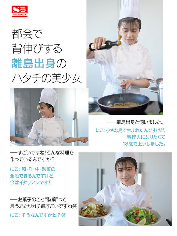 料理人を目指して上京してきた逸材エロカワ島娘がAVデビュー！！ 3