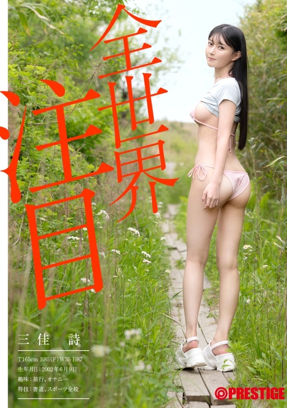 プレステージから全世界注目レベルの美女がAVデビュー！ 7