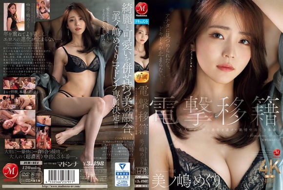 AV女優 美ノ嶋めぐりがマドンナに移籍！これからは熟した大人の色気を見せまくるぞ！ 2