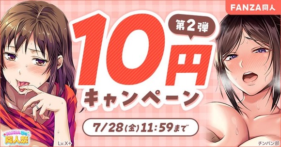 FANZAのエロ同人10円キャンペーン第二弾が始まったぞー！