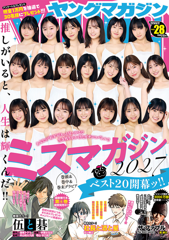 ミスマガジン2027のベスト20が出揃ったぞ！誰が優勝してしまうんだい！？