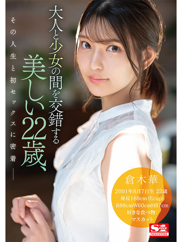 新人AV女優 倉木華「私の22年間とセックス、ぜんぶを見てください」」 9