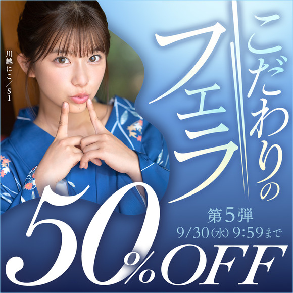 FANZAで「こだわりのフェラ50％OFF」キャンペーン第5弾が始まったぞー！
