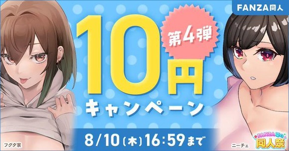 FANZAのエロ同人10円キャンペーン第四弾が始まったぞー！