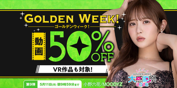 FANZAでゴールデンウィーク動画50％OFF第９弾が始まったぞー！