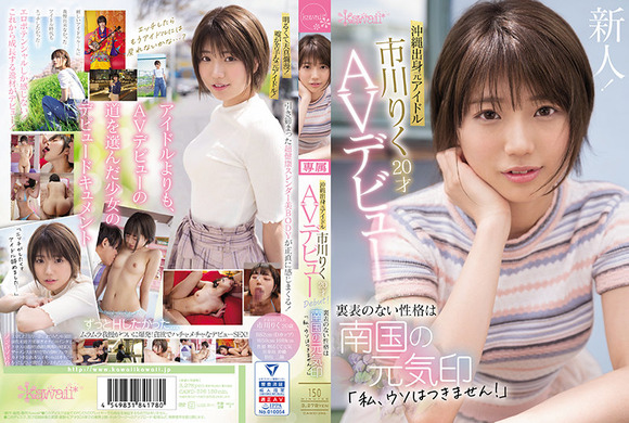 沖縄出身の元アイドル（20）が市川りくがAVデビュー！ 2