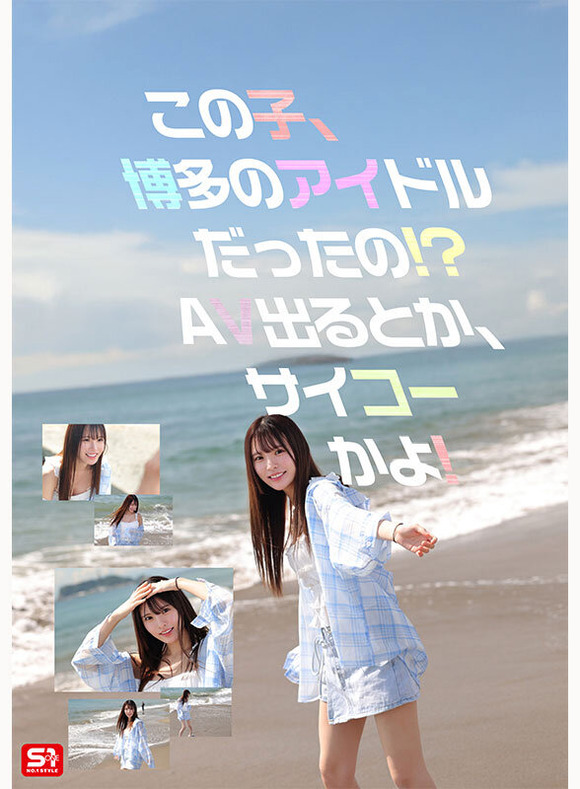 幻の博多アイドルが「アイドル活動なんかもうどうでもいい」とAVデビュー！ 3