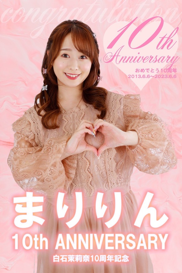 AV女優 白石茉莉奈がAVデビューしてから10年経ったぞ！