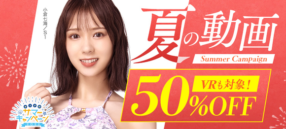 「FANZA夏の動画50％OFFセール」の第二弾が始まったぞー！