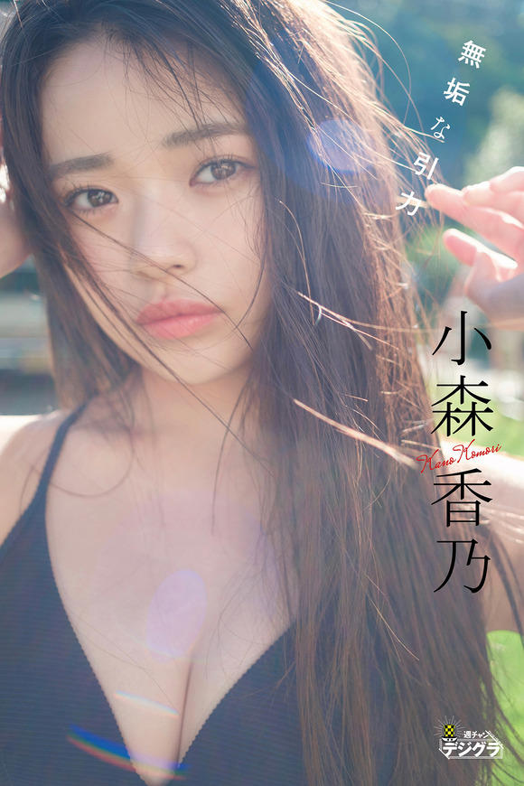 グラドル小森香乃の18歳になりたてピチピチ可愛すぎボディがたまらんち