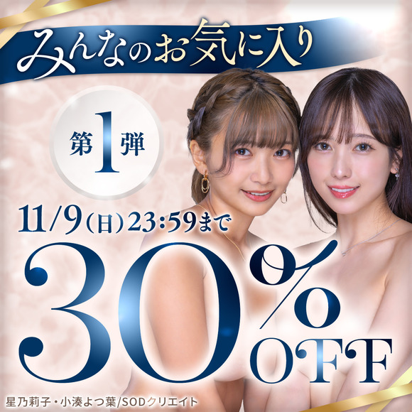 FANZAで「みんなのお気に入り30％OFFキャンペーン」が始まったぞ！！