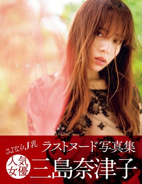 AV引退した三島奈津子がJ乳見納めのラストヌード写真集を出した件 2