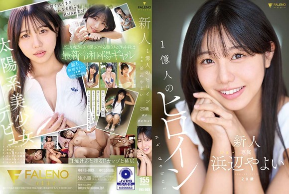 太陽系美少女で1億人のヒロイン！浜辺やよい20歳がAVデビューするぞ！ 2