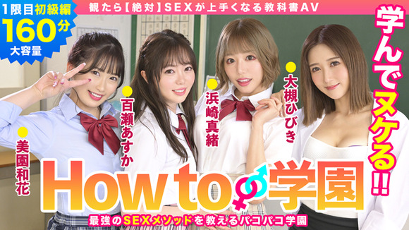ベテランAV女優達が教えてくれる「SEXが上手くなる教科書AV 」って義務教育レベルだな！ 2