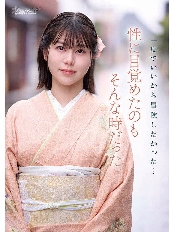 由緒正しき京都の老舗呉服問屋のご令嬢が厳しく育てられた反動で絶頂AVデビュー！ 3