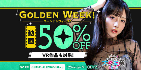 FANZAでゴールデンウィーク動画50％OFF第１1弾が始まったぞー！