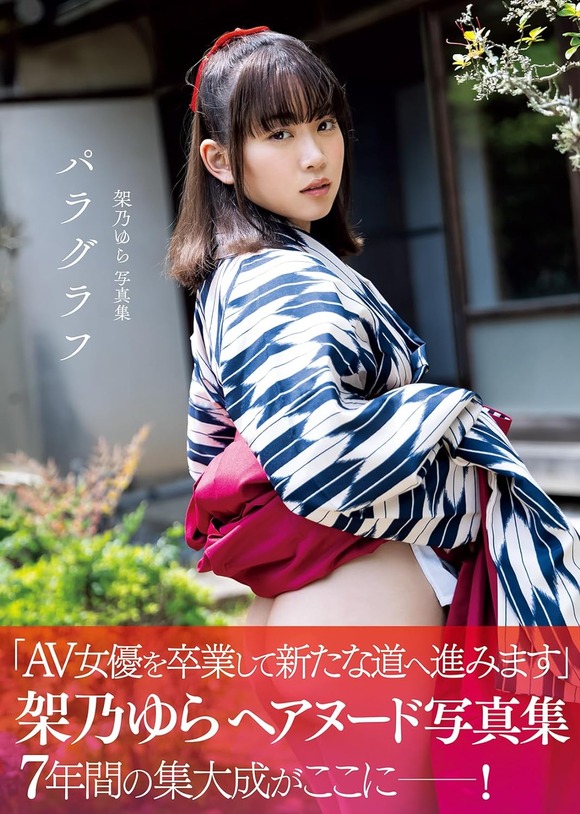 AV女優 架乃ゆらが引退「7年間、本当に本当に本当にありがとうございました」 6