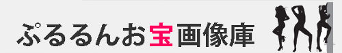 ぷるるんお宝画像庫
