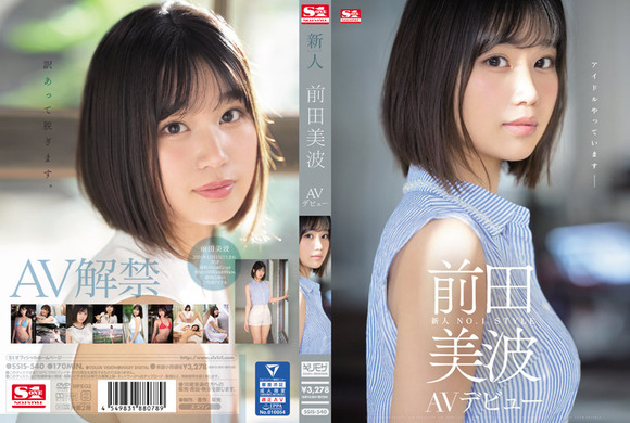 10月にS1からデビューする新人AV女優 前田美波の情報が解禁されたぞ！ 2