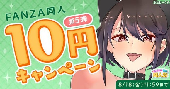 FANZAのエロ同人10円キャンペーン第五弾が始まったぞー！