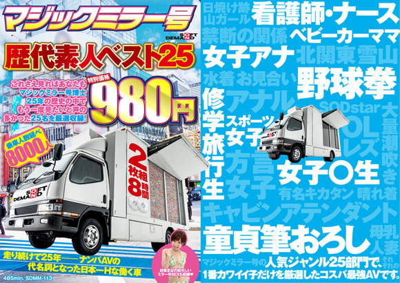 マジックミラー号の歴代ベスト25名が収録されたベストが980円だぞ！ 2