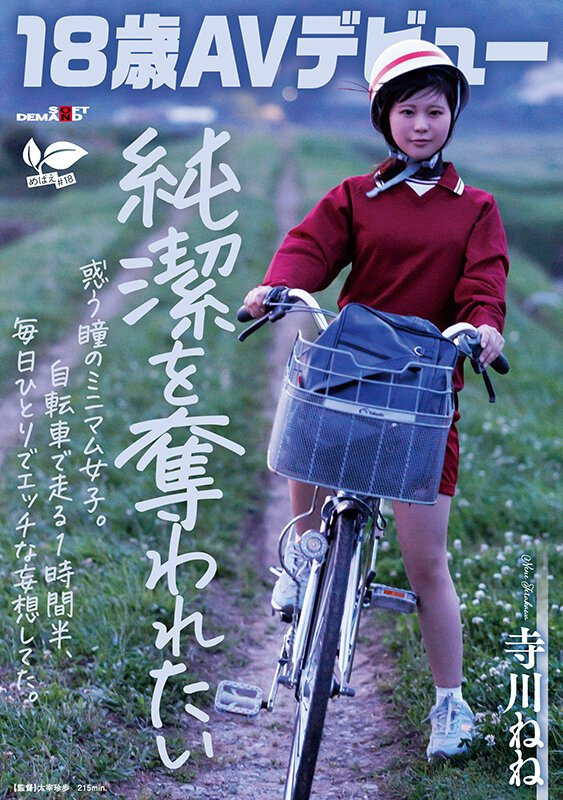 大自然の中で育った通学チャリ１時間半の純潔女子が決意のAVデビュー！