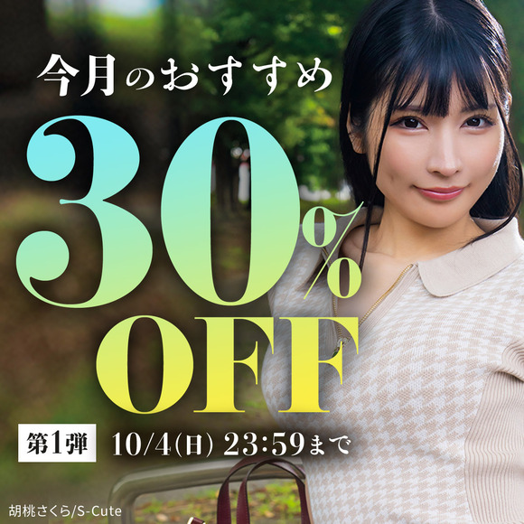 FANZAで今月のおすすめ30％OFFキャンペーン第一弾が始まったぞー！