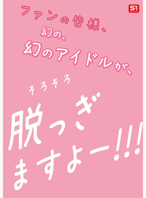 幻の博多アイドルが「アイドル活動なんかもうどうでもいい」とAVデビュー！ 8