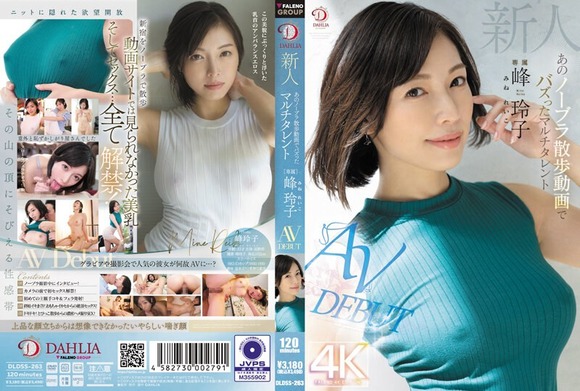 ノーブラ散歩動画がバズった微熟女 峰玲子がAVデビュー！ 2