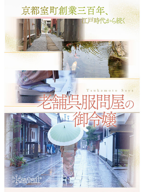 由緒正しき京都の老舗呉服問屋のご令嬢が厳しく育てられた反動で絶頂AVデビュー！ 4