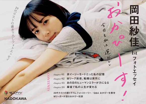 プロ雀士でモデルの岡田紗佳が新作写真集で国士無双ボディを見せるぞ！ 9