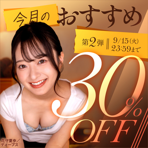 FANZAで「今月のおすすめ30％OFF」第２弾が始まったぞー！